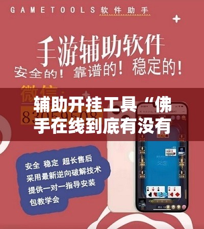 辅助开挂工具“佛手在线到底有没有挂”细辅助教程分享