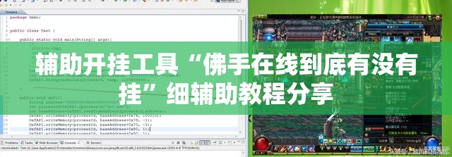 辅助开挂工具“佛手在线到底有没有挂	”细辅助教程分享