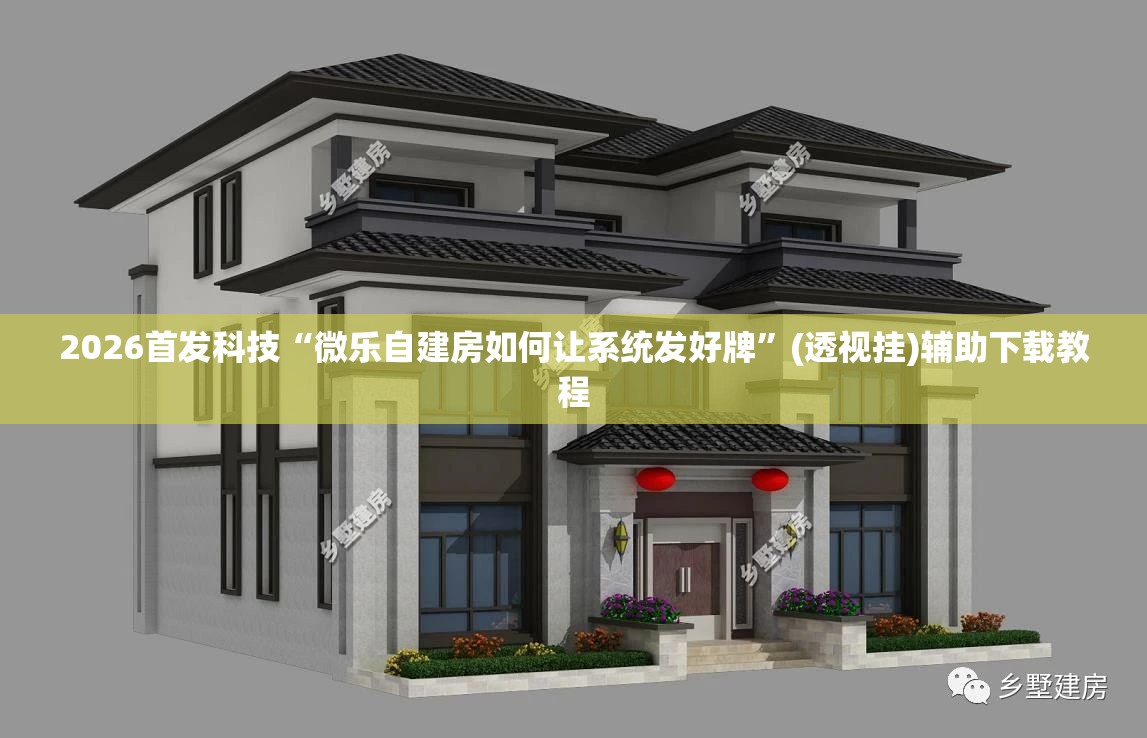 2026首发科技“微乐自建房如何让系统发好牌”(透视挂)辅助下载教程