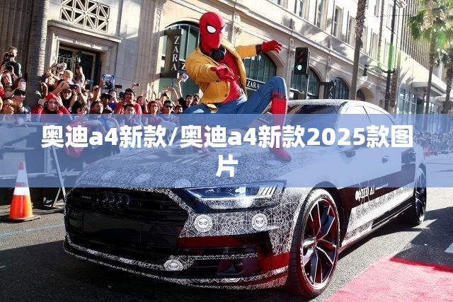 奥迪a4新款/奥迪a4新款2025款图片 奥迪a4新款/奥迪a4新款2025款图片