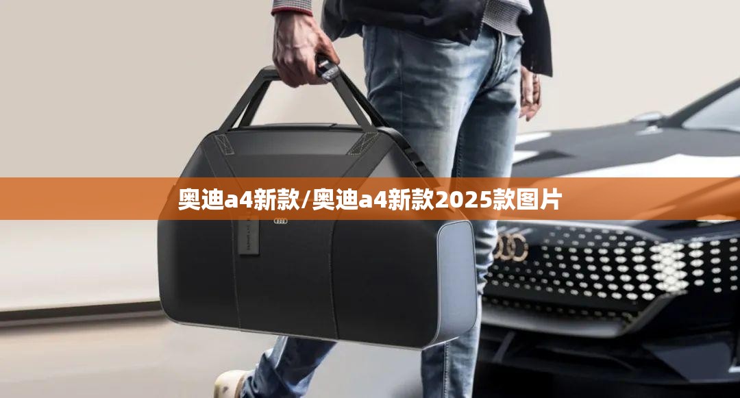 奥迪a4新款/奥迪a4新款2025款图片 奥迪a4新款/奥迪a4新款2025款图片