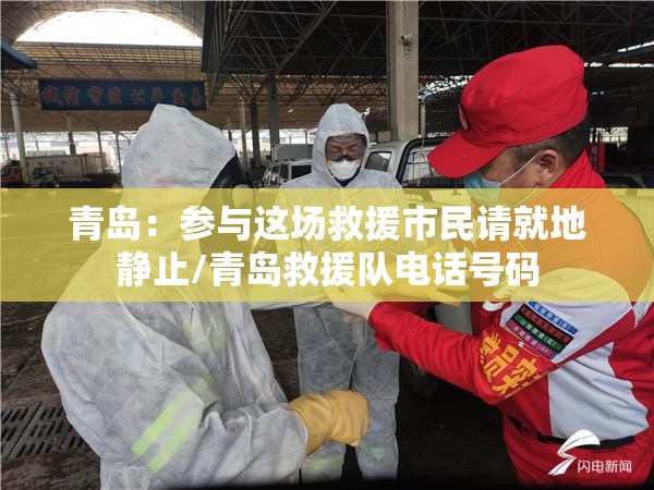 青岛:参与这场救援市民请就地静止/青岛救援队电话号码 青岛:参与这场救援市民请就地静止/青岛救援队电话号码