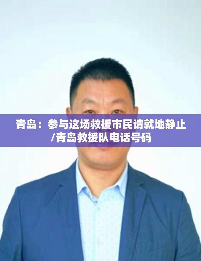 青岛:参与这场救援市民请就地静止/青岛救援队电话号码 青岛:参与这场救援市民请就地静止/青岛救援队电话号码