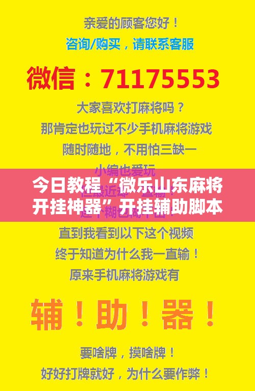 今日教程“微乐山东麻将开挂神器”开挂辅助脚本+详细开挂安装教程