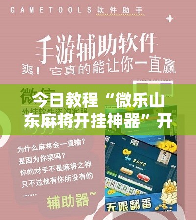 今日教程“微乐山东麻将开挂神器”开挂辅助脚本+详细开挂安装教程