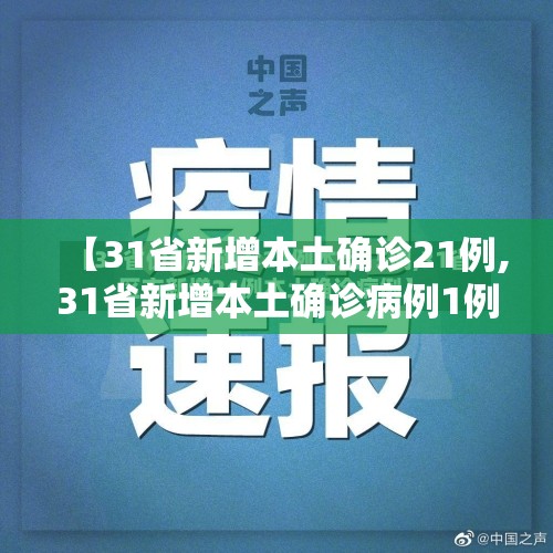 【31省新增本土确诊21例,31省新增本土确诊病例1例】 【31省新增本土确诊21例,31省新增本土确诊病例1例】