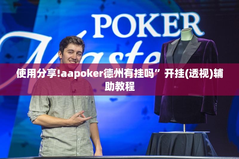 使用分享!aapoker德州有挂吗”开挂(透视)辅助教程