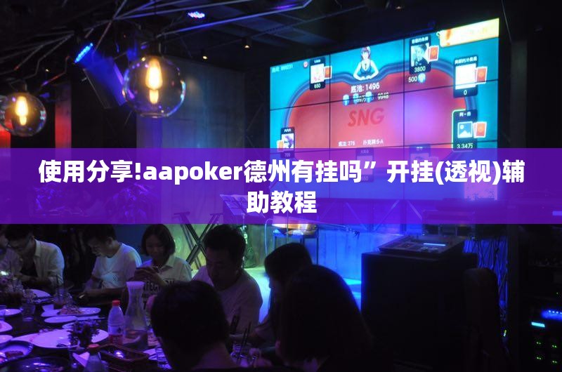 使用分享!aapoker德州有挂吗	”开挂(透视)辅助教程