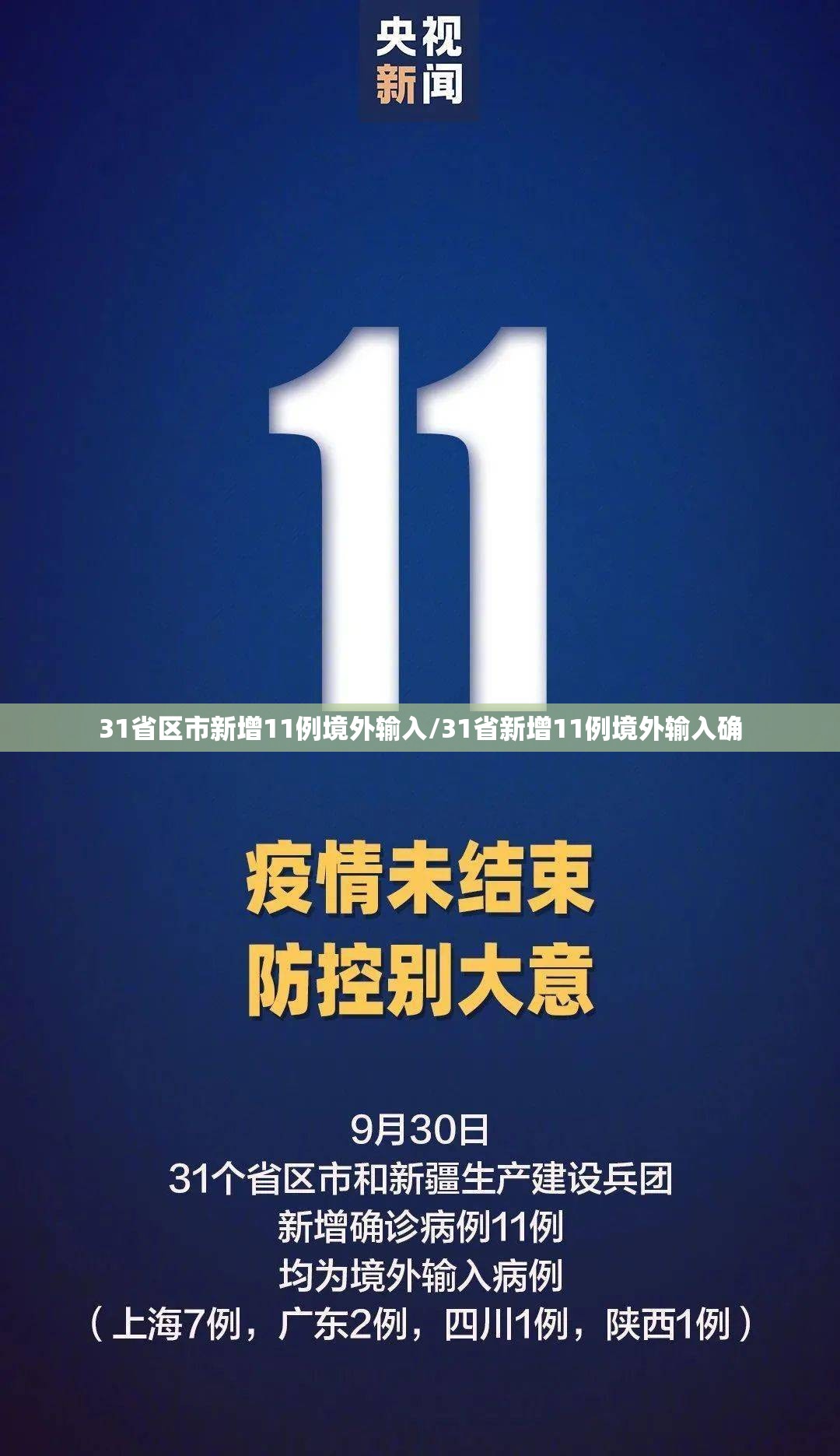 31省区市新增11例境外输入/31省新增11例境外输入确 31省区市新增11例境外输入/31省新增11例境外输入确
