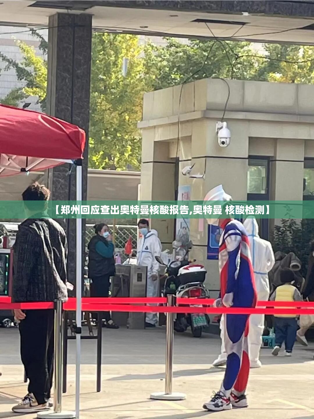 【郑州回应查出奥特曼核酸报告,奥特曼 核酸检测】 【郑州回应查出奥特曼核酸报告,奥特曼 核酸检测】