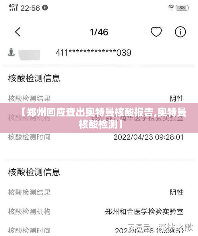 【郑州回应查出奥特曼核酸报告,奥特曼 核酸检测】 【郑州回应查出奥特曼核酸报告,奥特曼 核酸检测】