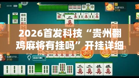 2026首发科技“贵州翻鸡麻将有挂吗”开挂详细教程