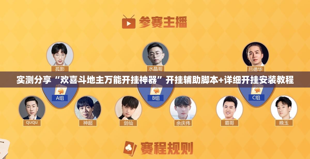 实测分享“欢喜斗地主万能开挂神器”开挂辅助脚本+详细开挂安装教程
