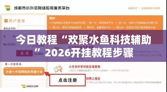 今日教程“欢聚水鱼科技辅助	”2026开挂教程步骤