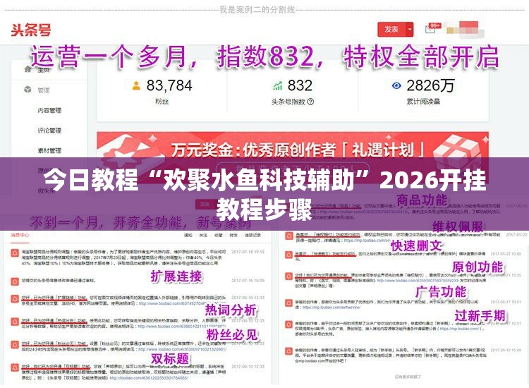 今日教程“欢聚水鱼科技辅助”2026开挂教程步骤