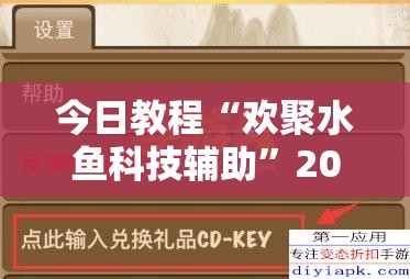 今日教程“欢聚水鱼科技辅助”2026开挂教程步骤