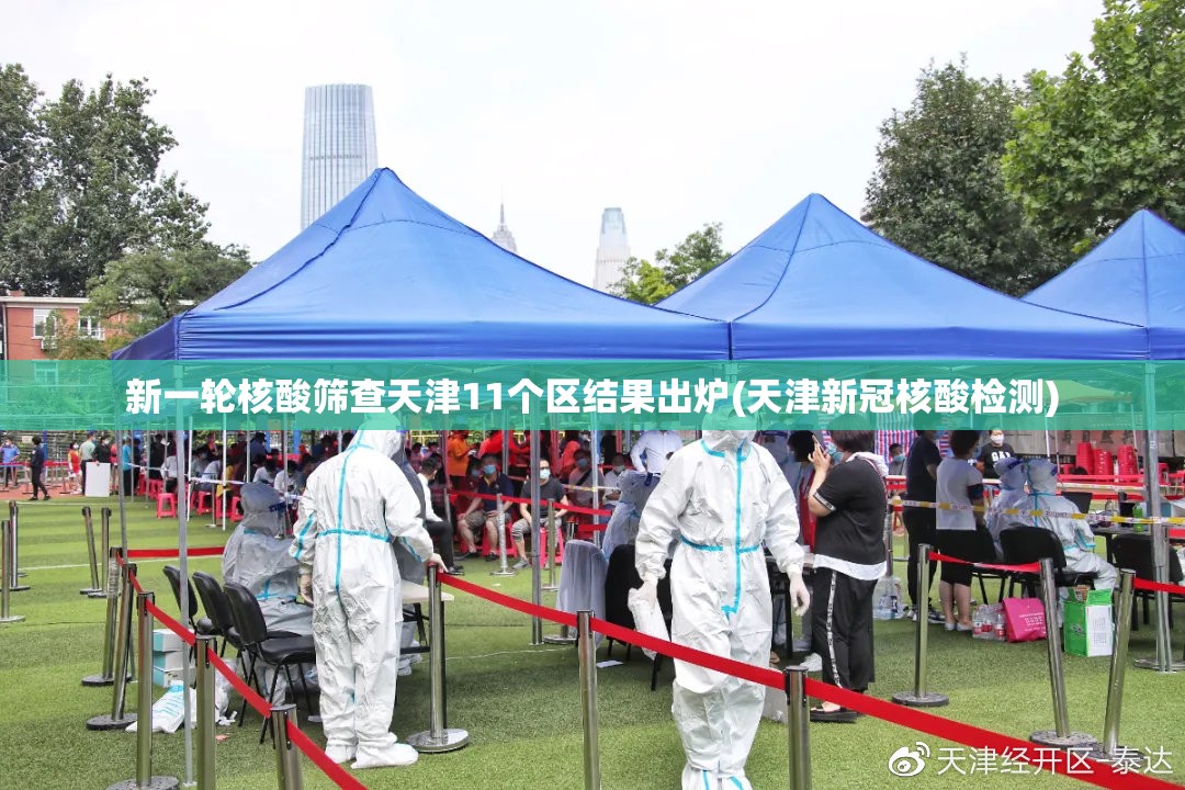 新一轮核酸筛查天津11个区结果出炉(天津新冠核酸检测) 新一轮核酸筛查天津11个区结果出炉(天津新冠核酸检测)