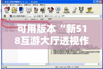 可用版本“新518互游大厅透视作弊”开挂详细教程