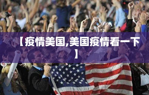 【疫情美国,美国疫情看一下】 【疫情美国,美国疫情看一下】