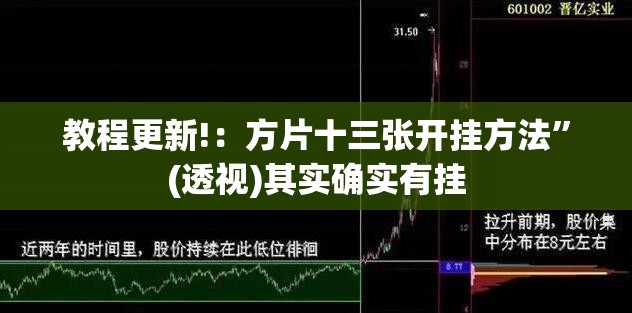 教程更新!：方片十三张开挂方法”(透视)其实确实有挂
