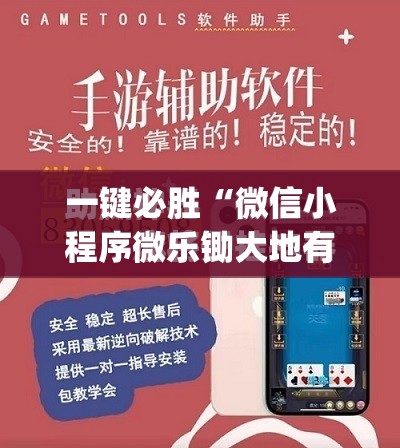 一键必胜“微信小程序微乐锄大地有挂吗”(免费)开挂辅助教学(最新辅助开挂教程)