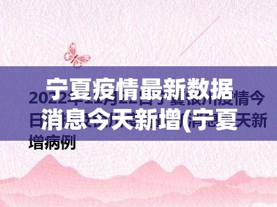 宁夏疫情最新数据消息今天新增(宁夏疫情最新公布)