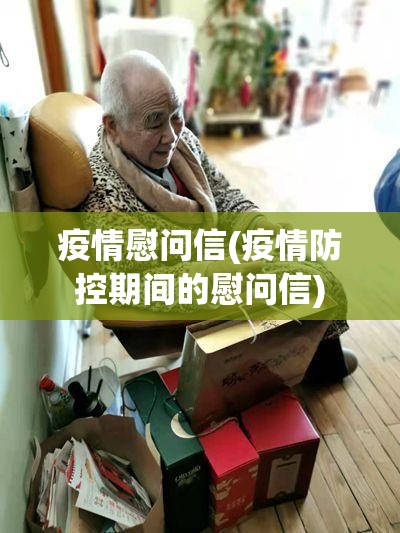 疫情慰问信(疫情防控期间的慰问信) 疫情慰问信(疫情防控期间的慰问信)