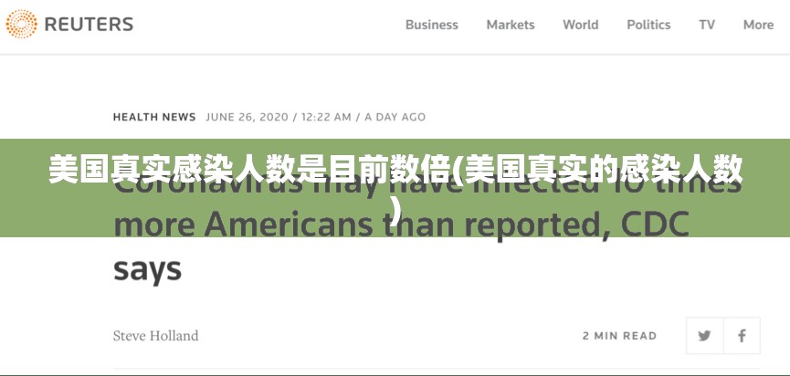美国真实感染人数是目前数倍(美国真实的感染人数)