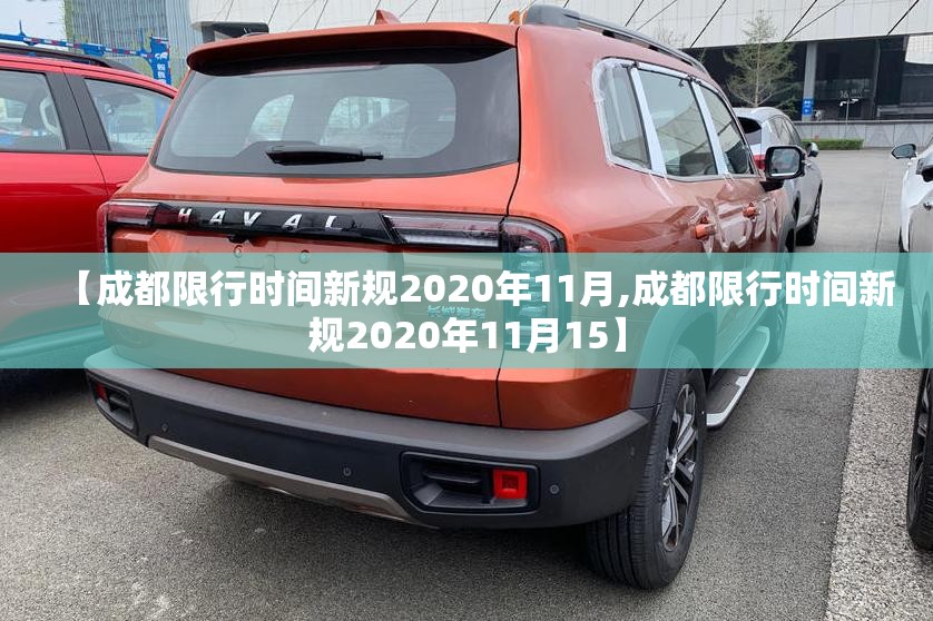 【成都限行时间新规2020年11月,成都限行时间新规2020年11月15】 【成都限行时间新规2020年11月,成都限行时间新规2020年11月15】