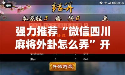 强力推荐“微信四川麻将外卦怎么弄	”开挂辅助脚本+详细开挂安装教程