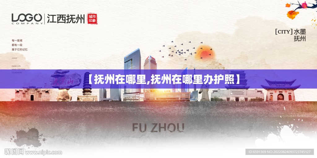 【抚州在哪里,抚州在哪里办护照】 【抚州在哪里,抚州在哪里办护照】