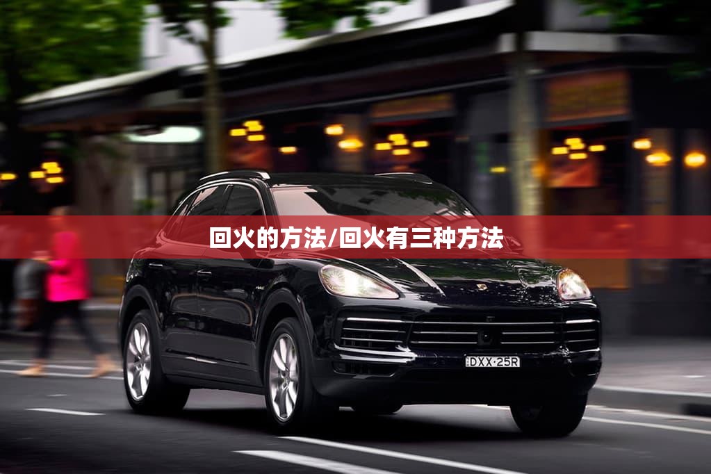 回火的方法/回火有三种方法 回火的方法/回火有三种方法