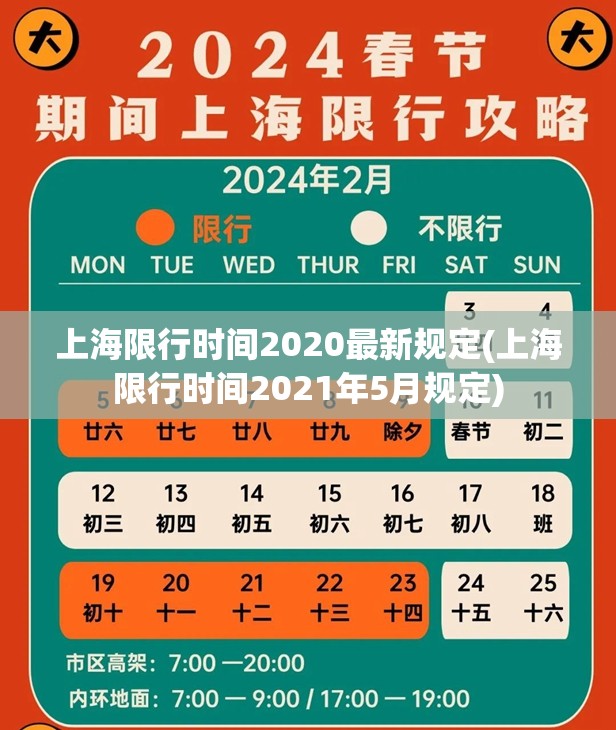 上海限行时间2020最新规定(上海限行时间2021年5月规定)
