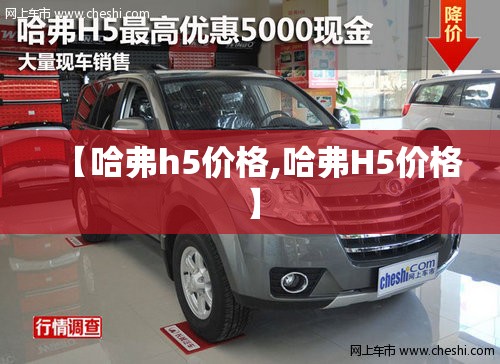 【哈弗h5价格,哈弗H5价格】 【哈弗h5价格,哈弗H5价格】