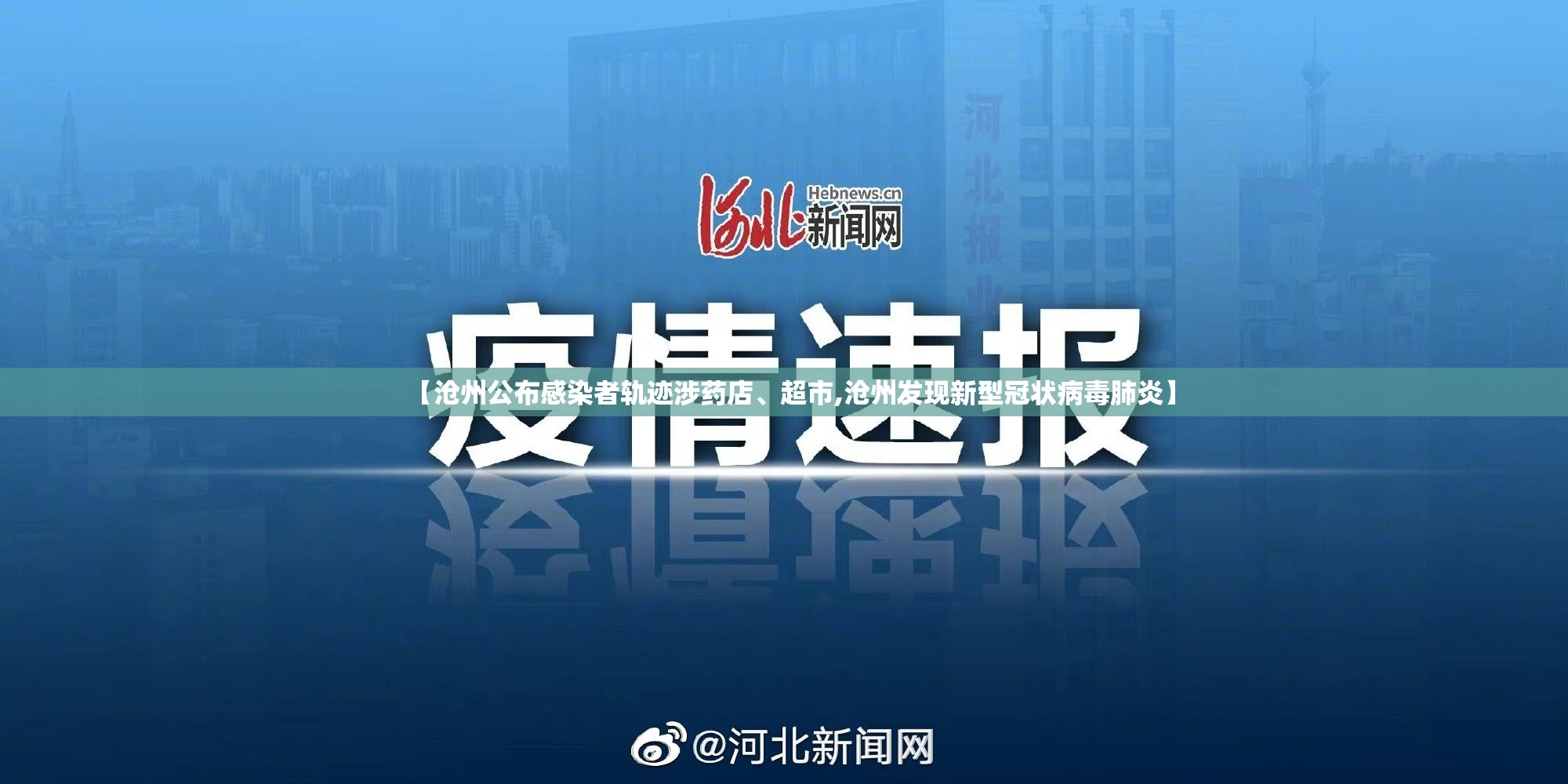 【沧州公布感染者轨迹涉药店	、超市,沧州发现新型冠状病毒肺炎】