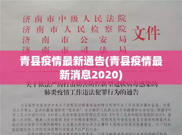 青县疫情最新通告(青县疫情最新消息2020) 青县疫情最新通告(青县疫情最新消息2020)