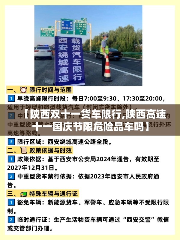 【陕西双十一货车限行,陕西高速十一国庆节限危险品车吗】