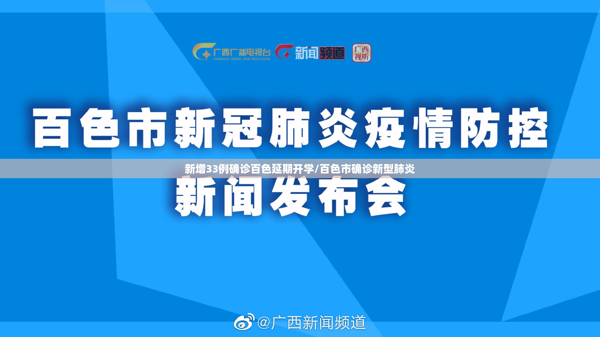新增33例确诊百色延期开学/百色市确诊新型肺炎 新增33例确诊百色延期开学/百色市确诊新型肺炎