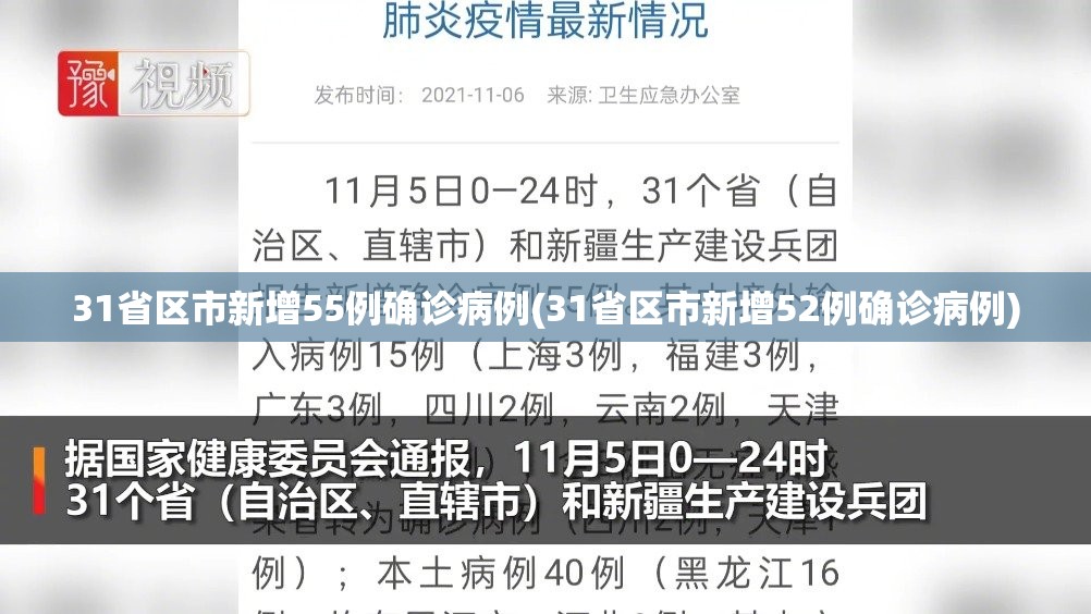 31省区市新增55例确诊病例(31省区市新增52例确诊病例)