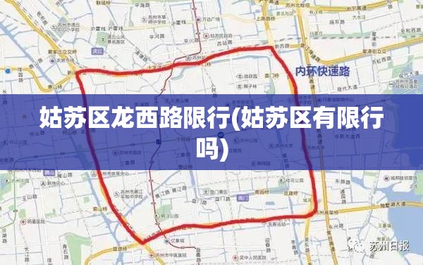 姑苏区龙西路限行(姑苏区有限行吗) 姑苏区龙西路限行(姑苏区有限行吗)