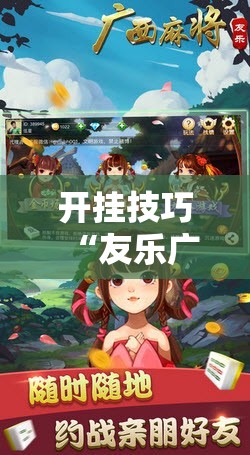 开挂技巧“友乐广西麻将开挂教程”2026开挂教程步骤