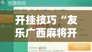 开挂技巧“友乐广西麻将开挂教程”2026开挂教程步骤