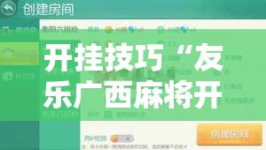 开挂技巧“友乐广西麻将开挂教程”2026开挂教程步骤