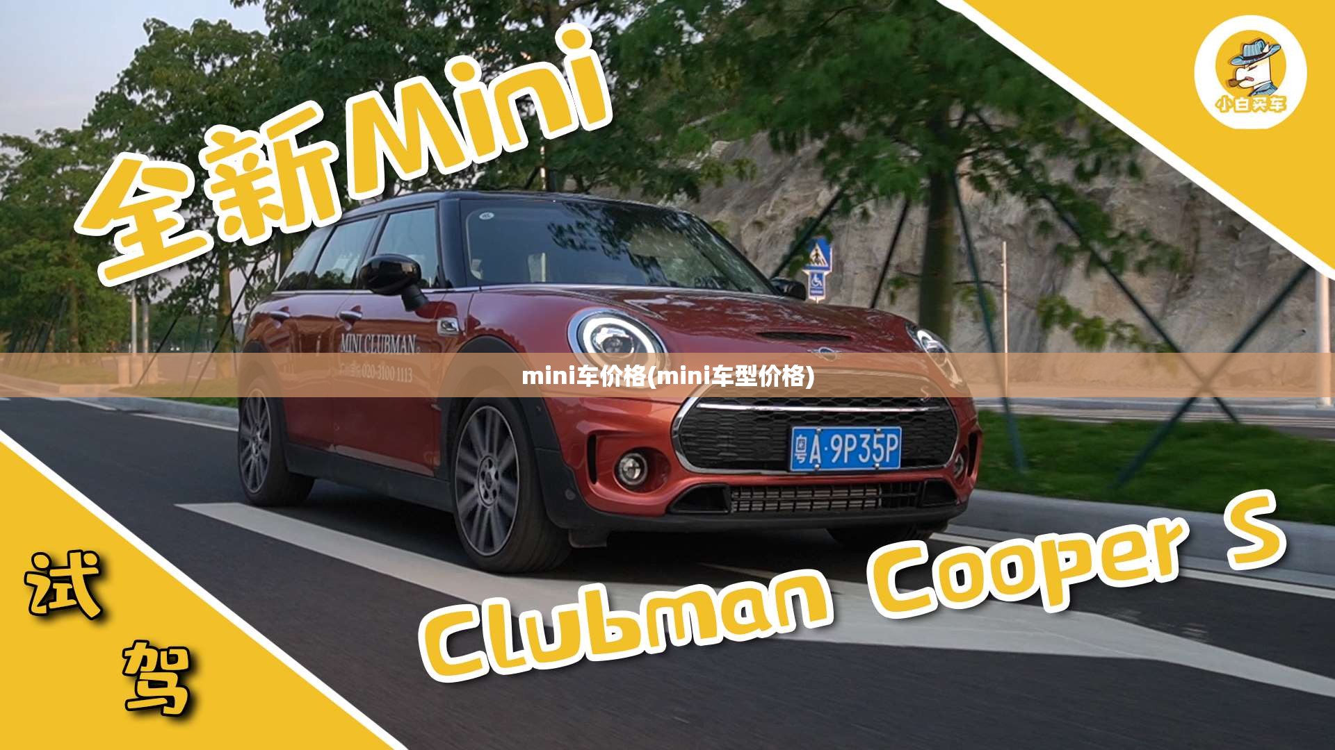 mini车价格(mini车型价格) mini车价格(mini车型价格)