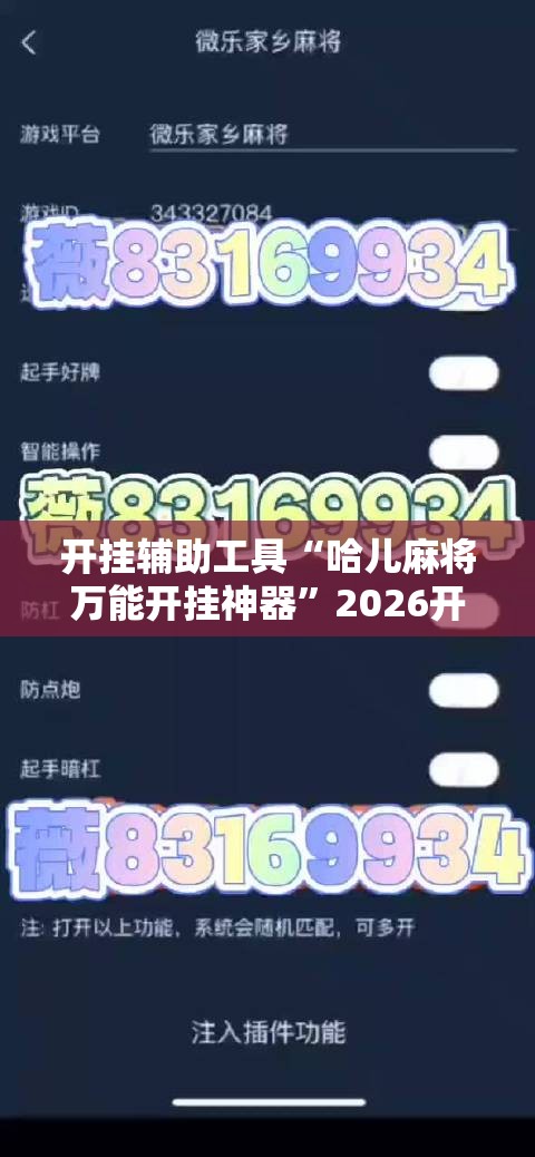 开挂辅助工具“哈儿麻将万能开挂神器”2026开挂教程步骤