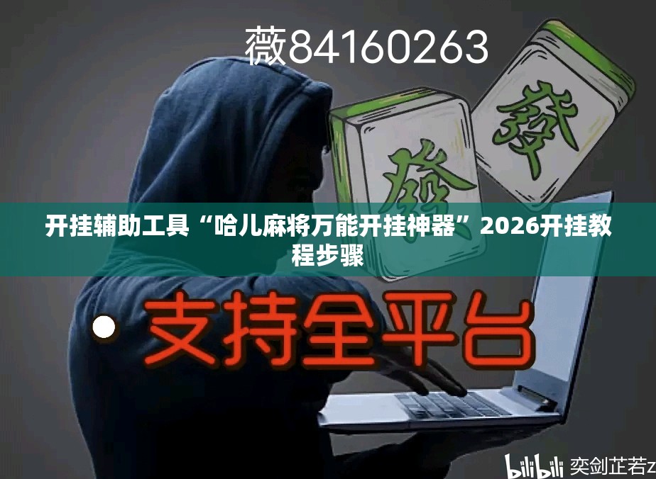 开挂辅助工具“哈儿麻将万能开挂神器”2026开挂教程步骤