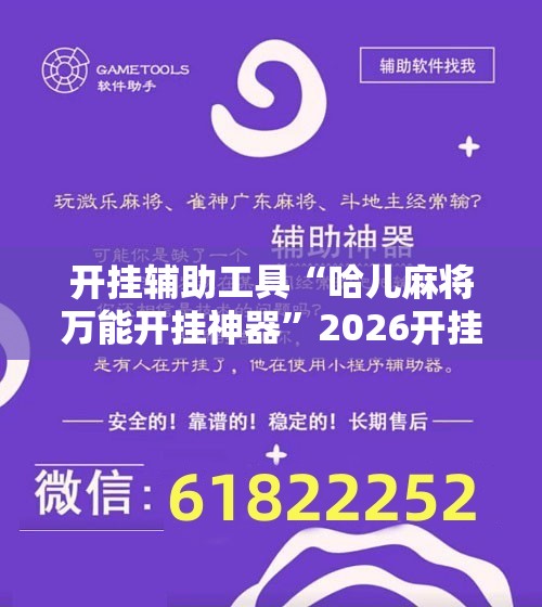 开挂辅助工具“哈儿麻将万能开挂神器”2026开挂教程步骤