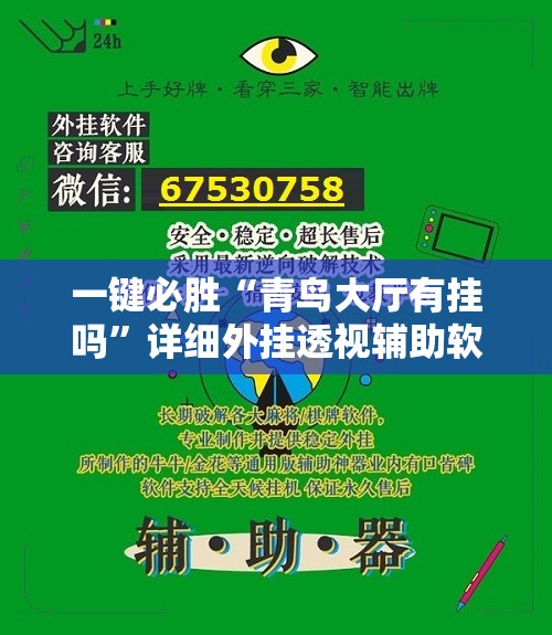 一键必胜“青鸟大厅有挂吗”详细外挂透视辅助软件教程