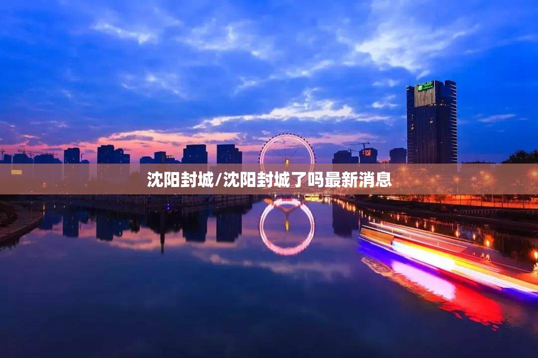 沈阳封城/沈阳封城了吗最新消息 沈阳封城/沈阳封城了吗最新消息