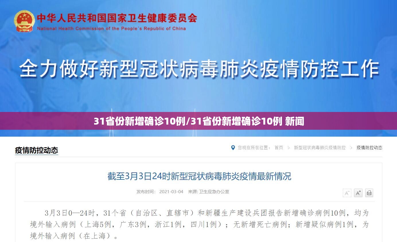 31省份新增确诊10例/31省份新增确诊10例 新闻 31省份新增确诊10例/31省份新增确诊10例 新闻